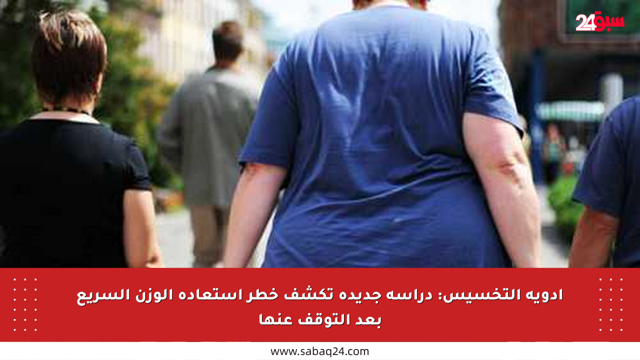 أدوية التخسيس: دراسة جديدة تكشف خطر استعادة الوزن السريع بعد التوقف عنها
